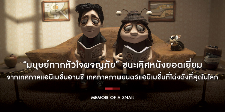 “Memoir of a Snail มนุษย์ทากหัวใจผจญภัย” ชนะเลิศหนังยอดเยี่ยมจากเทศกาลแอนิเมชั่นอานซี เทศกาลภาพยนตร์แอนิเมชั่นที่โด่งดังที่สุดในโลก